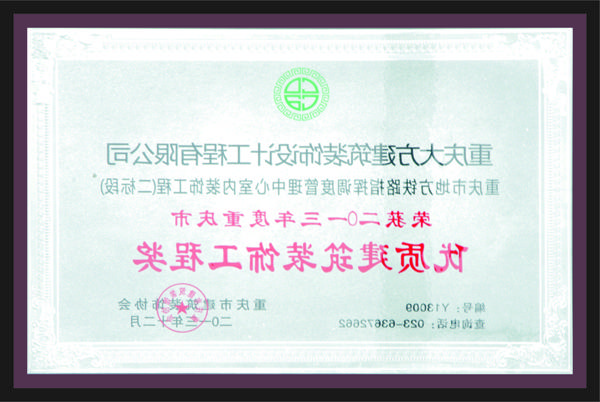 荣获2013年度重庆市优质建筑装饰工程奖